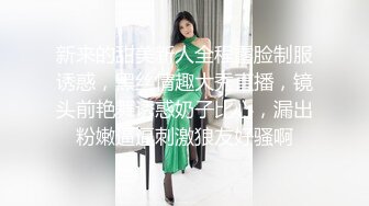 新来的甜美新人全程露脸制服诱惑，黑丝情趣大秀直播，镜头前艳舞诱惑奶子比心，漏出粉嫩逼逼刺激狼友好骚啊