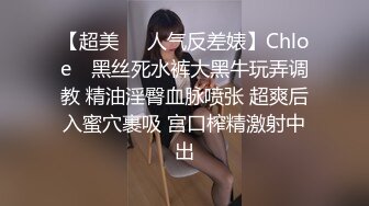 【超美❤️人气反差婊】Chloe✿ 黑丝死水裤大黑牛玩弄调教 精油淫臀血脉喷张 超爽后入蜜穴裹吸 宫口榨精激射中出