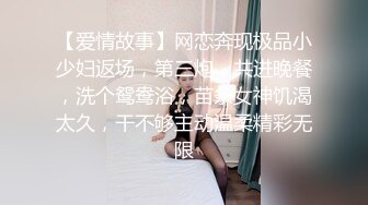 【爱情故事】网恋奔现极品小少妇返场，第三炮，共进晚餐，洗个鸳鸯浴，苗条女神饥渴太久，干不够主动温柔精彩无限