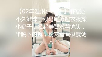 【02年温州小萝莉 】刚破处不久嫩妹，双马尾撩起衣服揉小奶子，翘起美臀对着镜头，半脱下内裤，粉穴看着极度诱人