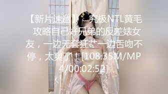 【新片速遞】 ✨究极NTL黄毛✨攻略自己好兄弟的反差婊女友，一边无套狂艹一边舌吻不停，太爽了！[108.35M/MP4/00:02:52]