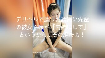 デリヘルで遭った超怖い先輩の彼女さんが「内緒にして」というから…その場でも！