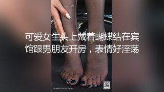 可爱女生头上戴着蝴蝶结在宾馆跟男朋友开房，表情好淫荡