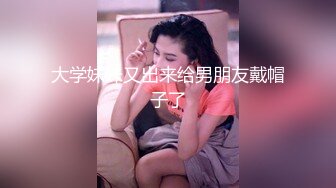 大学妹妹又出来给男朋友戴帽子了