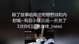 除了故事结尾还附赠野战和内射哦~有些小婊贝说—天充了3次你们注意身体_(new)