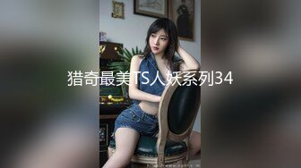 猎奇最美TS人妖系列34