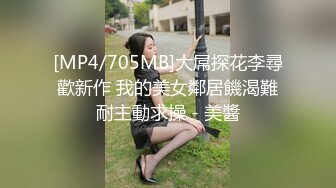 [MP4/705MB]大屌探花李尋歡新作 我的美女鄰居饑渴難耐主動求操 - 美醬