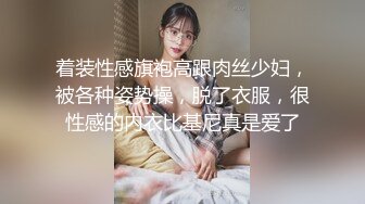 着装性感旗袍高跟肉丝少妇，被各种姿势操，脱了衣服，很性感的内衣比基尼真是爱了