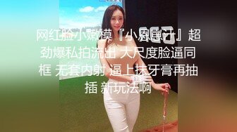 网红脸小嫩模『小恩崽汁』超劲爆私拍流出 大尺度脸逼同框 无套内射 逼上抹牙膏再抽插 新玩法啊