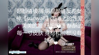 超颜值极品 明星颜值反差女神〖sunwall〗海滩上的性爱，美美的脸 纤细的腰 酥酥的每一寸皮肤 身材和脸都没有缺点