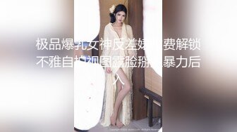 极品爆乳女神反差婊收费解锁不雅自拍视图露脸掰穴暴力后入