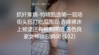 抓奸集锦-特精甄选第一现场街头扭打吃瓜围观 赤裸裸床上被逮还有被割屌的 各色良家女神狼狈瞬间 (102)