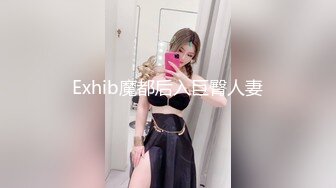 Exhib魔都后入巨臀人妻