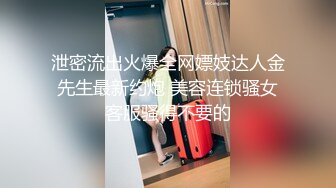 泄密流出火爆全网嫖妓达人金先生最新约炮 美容连锁骚女客服骚得不要的