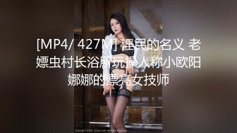 [MP4/ 427M] 淫民的名义 老嫖虫村长浴所玩操人称小欧阳娜娜的漂亮女技师