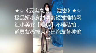 ★☆《云盘高质☀️泄密》★☆极品娇小身材清爽短发推特网红小美女【玥玥】不雅私拍，道具紫薇被大鸡巴炮友各种输出