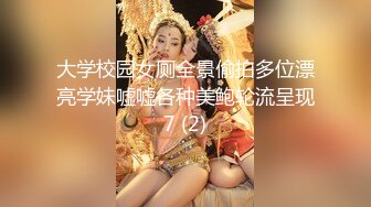 大学校园女厕全景偷拍多位漂亮学妹嘘嘘各种美鲍轮流呈现7 (2)