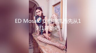 ED Mosaic 女模特凯西先从1对1开始吧