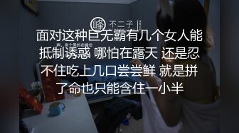 面对这种巨无霸有几个女人能抵制诱惑 哪怕在露天 还是忍不住吃上几口尝尝鲜 就是拼了命也只能含住一小半