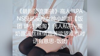 《最新顶流重磅》高人气PANS极品反差女神小姐姐【饭团 诗诗 淘淘】诱人私拍~露奶露逼丝袜情趣装欲望难挡对话有意思-饭团