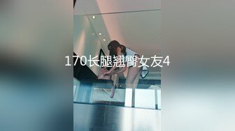 170长腿翘臀女友4