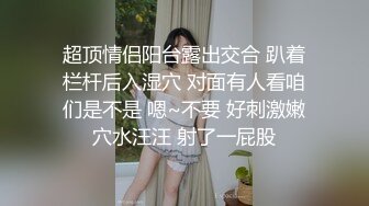 超顶情侣阳台露出交合 趴着栏杆后入湿穴 对面有人看咱们是不是 嗯~不要 好刺激嫩穴水汪汪 射了一屁股