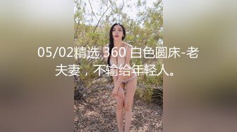 05/02精选 360 白色圆床-老夫妻，不输给年轻人。