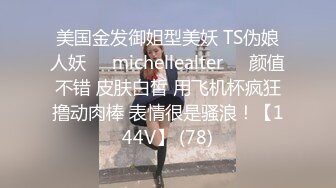 美国金发御姐型美妖 TS伪娘人妖❤️michellealter❤️颜值不错 皮肤白皙 用飞机杯疯狂撸动肉棒 表情很是骚浪！【144V】 (78)