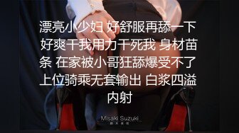 漂亮小少妇 好舒服再舔一下 好爽干我用力干死我 身材苗条 在家被小哥狂舔爆受不了 上位骑乘无套输出 白浆四溢 内射