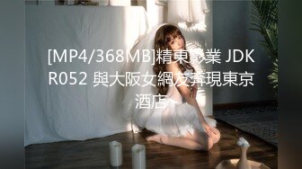 [MP4/368MB]精東影業 JDKR052 與大阪女網友奔現東京酒店