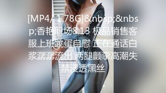 [MP4/ 1.78G]&nbsp;&nbsp;香艳职场8.13 极品销售客服上班跳蛋自慰 正在通话白浆潺潺流出 两腿颤挛高潮失禁浸透黑丝