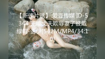 【新速片遞】 爱豆传媒 ID-5344 无能丈夫欺辱妻子被戴绿帽-语伊[542M/MP4/34:10]