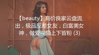 【beauty】高价良家云盘流出，极品反差女友，白富美女神，做爱视频上下皆粉 (3)