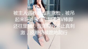 被主人调教的母狗露脸，被吊起来玩弄骚逼，插着AV棒脚还往里捅，浪荡呻吟不止真刺激，皮鞭伺候跪地爬行