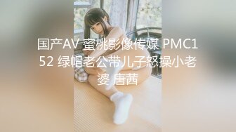 国产AV 蜜桃影像传媒 PMC152 绿帽老公带儿子怒操小老婆 唐茜