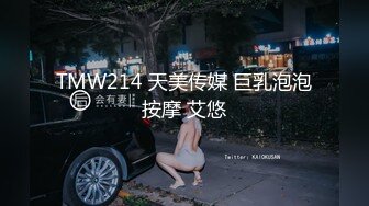 TMW214 天美传媒 巨乳泡泡按摩 艾悠