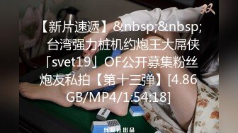 【新片速遞】&nbsp;&nbsp;✨台湾强力桩机约炮王大屌侠「svet19」OF公开募集粉丝炮友私拍【第十三弹】[4.86GB/MP4/1:54:18]