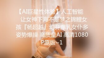 【AI巨星性体验】人工智能❤️让女神下海不是梦之锦鲤女孩『杨超越』幻身爆乳女仆多姿势爆操 高质量AI 高清1080P原版~1