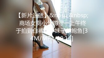 【新片速遞】&nbsp;&nbsp; 商场女厕小伙蹲守一上午终于拍到白裤女神妹子的鲍鱼[34M/MP4/00:14]