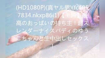 (HD1080P)(真ヤル男)(fc4057834.nkxp86i1)【モ無】最高のおっぱいの持ち主！超スレンダーナイスバディのゆうこちゃんと生中出しセックス！