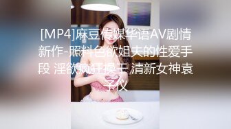 [MP4]麻豆传媒华语AV剧情新作-照料色欲姐夫的性爱手段 淫欲疯狂操干 清新女神袁子仪