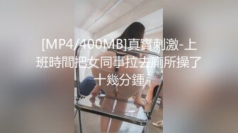 [MP4/400MB]真實刺激-上班時間把女同事拉去廁所操了十幾分鍾