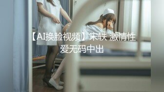 【AI换脸视频】宋轶 激情性爱无码中出