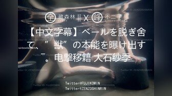 【中文字幕】ベールを脱ぎ舍て、”獣”の本能を曝け出す―。电撃移籍 大石纱季