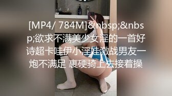 [MP4/ 784M]&nbsp;&nbsp;欲求不满美少女淫的一首好诗超卡哇伊小淫娃激战男友一炮不满足 裹硬骑上去接着操