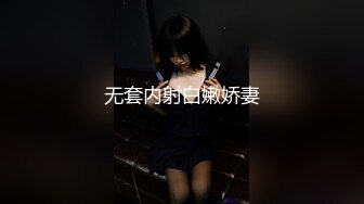 无套内射白嫩娇妻