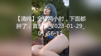 【清纯】全程两小时，下面都肿了，真耐操_2023-01-29_01-56-13