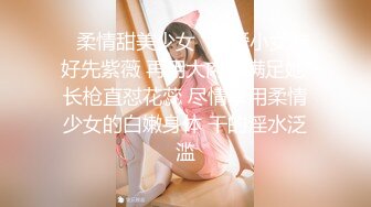 ✿柔情甜美少女✿可爱小女友好先紫薇 再用大肉棒满足她 长枪直怼花蕊 尽情享用柔情少女的白嫩身体 干的淫水泛滥