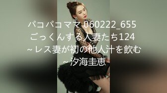 パコパコママ 060222_655 ごっくんする人妻たち124 ～レス妻が初の他人汁を飲む～汐海圭恵