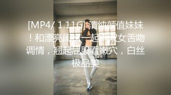 [MP4/ 1.11G] 清纯颜值妹妹！和漂亮闺蜜一起！双女舌吻调情，翘起屁股看嫩穴，白丝极品美